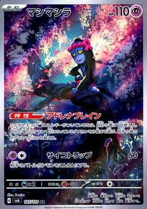 【ポケモンカード】マシマシラ(AR)〈107/101〉[SV6]
