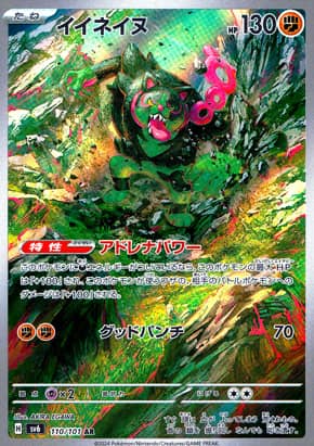 【ポケモンカード】イイネイヌ(AR)〈110/101〉[SV6]