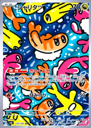 【ポケモンカード】シャリタツ(AR)〈112/101〉[SV6]