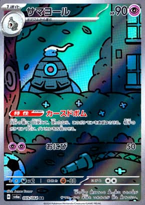 【ポケモンカード】サマヨール(AR)〈069/064〉[SV6a]