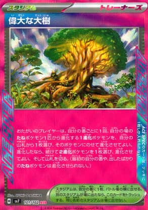 【ポケモンカード】偉大な大樹(ACE)〈101/102〉[SV7]
