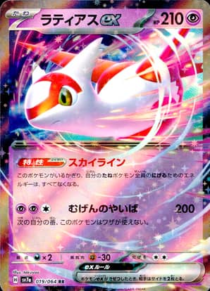 【ポケモンカード】ラティアスex(RR)〈019/064〉[SV7a]