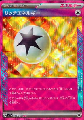 【ポケモンカード】リッチエネルギー(ACE)〈064/064〉[SV7a]