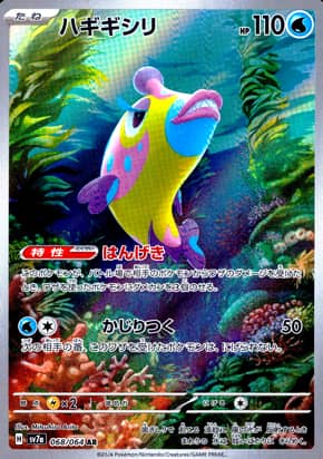 【ポケモンカード】ハギギシリ(AR)〈068/064〉[SV7a]