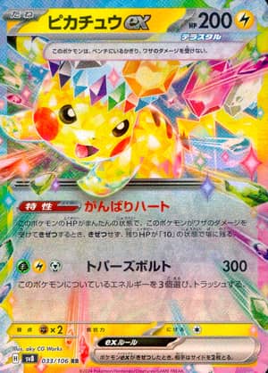 【ポケモンカード】ピカチュウex(RR)〈033/106〉[SV8]