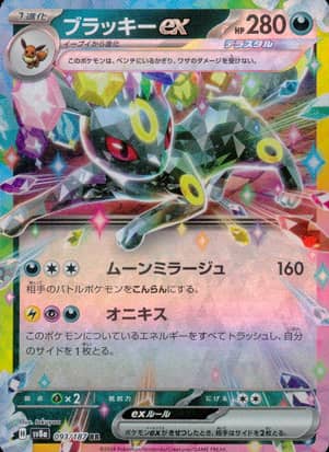 【ポケモンカード】ブラッキーex(RR)〈093/187〉[SV8a]