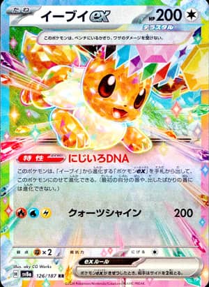 【ポケモンカード】イーブイex(RR)〈126/187〉[SV8a]