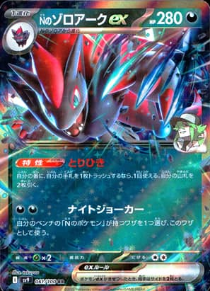 【ポケモンカード】Nのゾロアークex(RR)〈061/100〉[SV9]