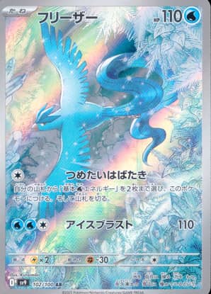 【ポケモンカード】フリーザー(AR)〈102/100〉[SV9]