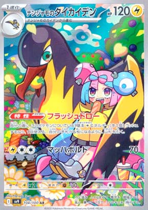 【ポケモンカード】ナンジャモのタイカイデン(AR)〈104/100〉[SV9]