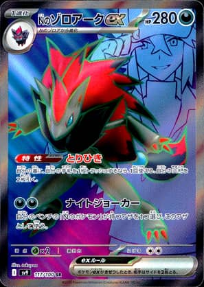 【ポケモンカード】Nのゾロアークex(SR)〈117/100〉[SV9]