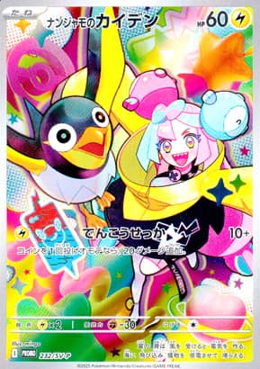 【ポケモンカード】ナンジャモのカイデン(P)〈232〉[SV-P]