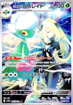 【ポケモンカード】シロナのロズレイド(AR)〈065/063〉[SV9a]