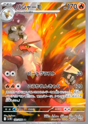 【ポケモンカード】バシャーモ(AR)〈101/098〉[SV10]