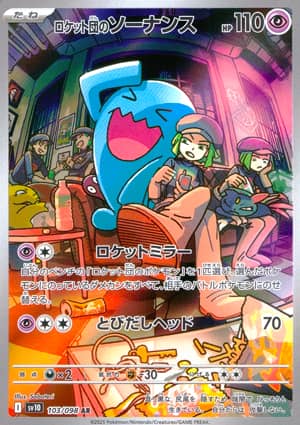 【ポケモンカード】ロケット団のソーナンス(AR)〈103/098〉[SV10]