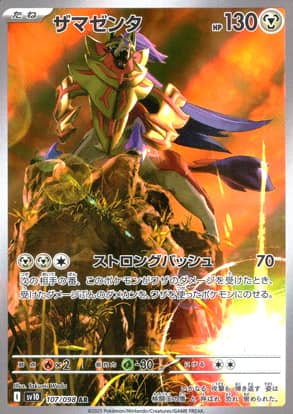 【ポケモンカード】ザマゼンタ(AR)〈107/098〉[SV10]