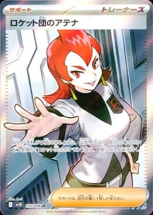 【ポケモンカード】ロケット団のアテナ(SR)〈119/098〉[SV10]