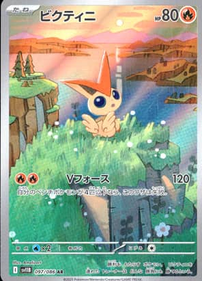 【ポケモンカード】ビクティニ(AR)〈097/086〉[SV11B]