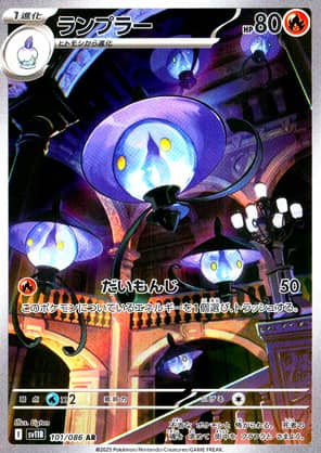 【ポケモンカード】ランプラー(AR)〈101/086〉[SV11B]