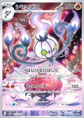 【ポケモンカード】シャンデラ(AR)〈102/086〉[SV11B]