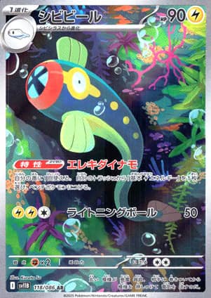 【ポケモンカード】シビビール(AR)〈118/086〉[SV11B]