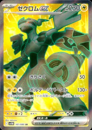 【ポケモンカード】ゼクロムex(SR)〈161/086〉[SV11B]