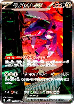 【ポケモンカード】ゲノセクトex(SAR)〈172/086〉[SV11B]