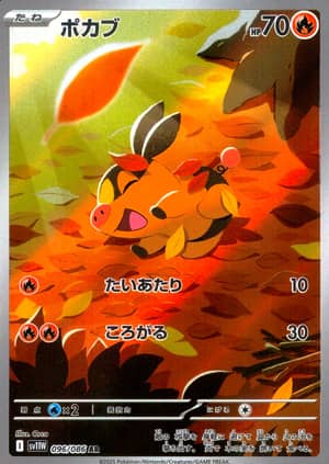 【ポケモンカード】ポカブ(AR)〈096/086〉[SV11W]