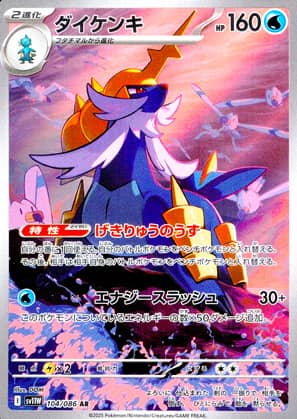 【ポケモンカード】ダイケンキ(AR)〈104/086〉[SV11W]