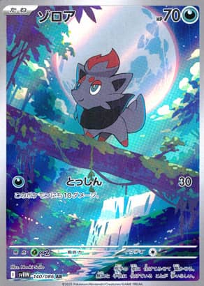 【ポケモンカード】ゾロア(AR)〈140/086〉[SV11W]