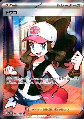【ポケモンカード】トウコ(SR)〈166/086〉[SV11W]