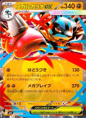 【ポケモンカード】メガルカリオex(RR)〈029/063〉[M1L]