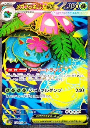 【ポケモンカード】メガフシギバナex(SR)〈076/063〉[M1L]