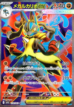 【ポケモンカード】メガルカリオex(SR)〈078/063〉[M1L]