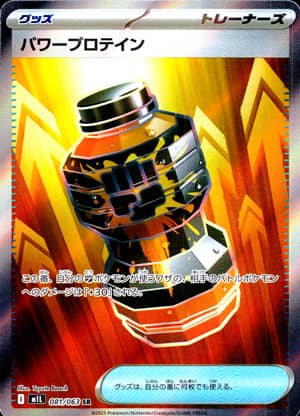 【ポケモンカード】パワープロテイン(SR)〈081/063〉[M1L]