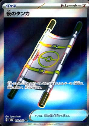 【ポケモンカード】夜のタンカ(SR)〈083/063〉[M1L]