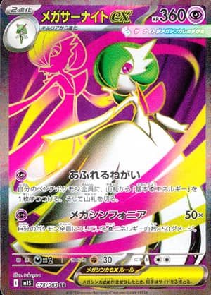 【ポケモンカード】メガサーナイトex(SR)〈078/063〉[M1S]