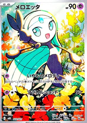 【ポケモンカード】〈Aランク〉メロエッタ(レアリティ無)〈022/021〉[MBD]