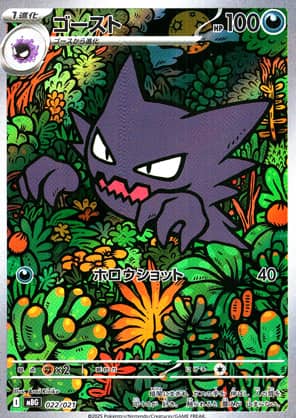 【ポケモンカード】〈Aランク〉ゴースト(レアリティ無)〈022/021〉[MBG]