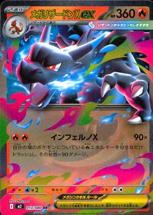 【ポケモンカード】メガリザードンＸex(RR)〈013/080〉[M2]