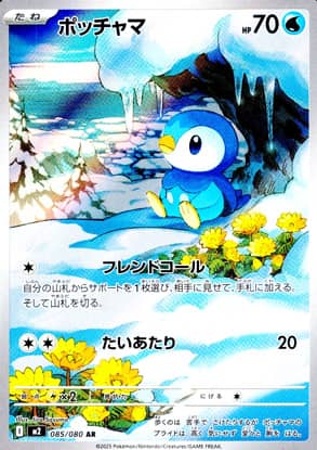 【ポケモンカード】ポッチャマ(AR)〈085/080〉[M2]