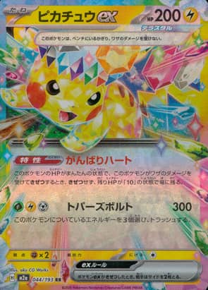 【ポケモンカード】ピカチュウex(RR)〈044/193〉[M2a]
