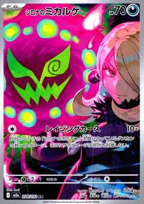 【ポケモンカード】シロナのミカルゲ(AR)〈208/193〉[M2a]