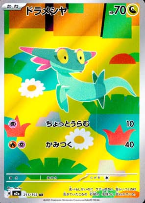 【ポケモンカード】ドラメシヤ(AR)〈211/193〉[M2a]