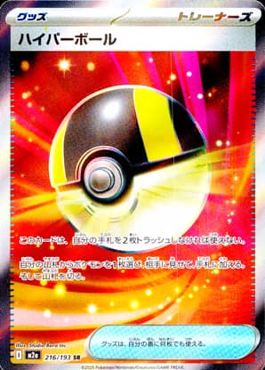 【ポケモンカード】ハイパーボール(SR)〈216/193〉[M2a]