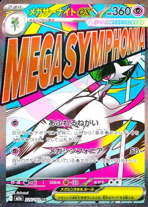 【ポケモンカード】メガサーナイトex(MA)〈226/193〉[M2a]