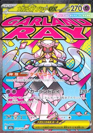 【ポケモンカード】メガディアンシーex(MA)〈227/193〉[M2a]
