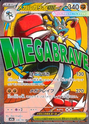 【ポケモンカード】メガルカリオex(MA)〈228/193〉[M2a]