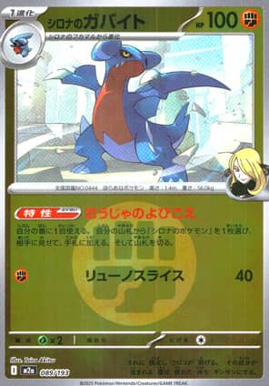 【ポケモンカード】シロナのガバイト(ミラー/エネルギー柄)〈089/193〉[M2a]