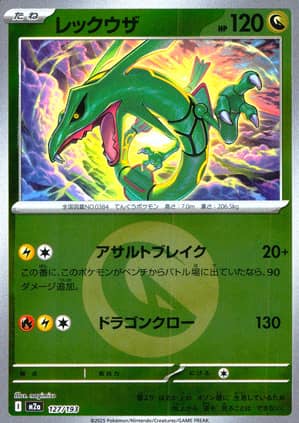 【ポケモンカード】レックウザ(ミラー/エネルギー柄)〈127/193〉[M2a]